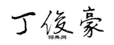 曾慶福丁俊豪行書個性簽名怎么寫