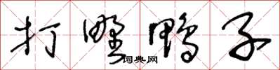 王冬齡打野鴨子草書怎么寫
