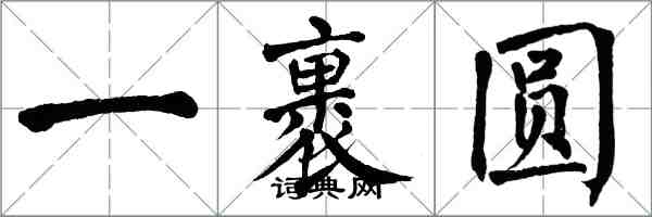 翁闓運一裹圓楷書怎么寫
