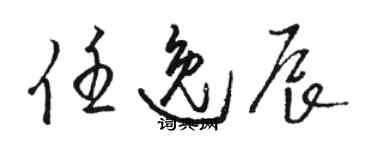 駱恆光任逸辰草書個性簽名怎么寫