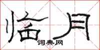 駱恆光臨月隸書怎么寫