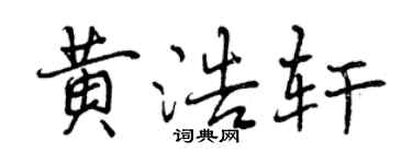 曾慶福黃浩軒行書個性簽名怎么寫