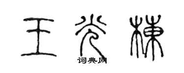 陳聲遠王光棟篆書個性簽名怎么寫