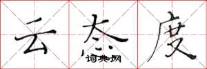 黃華生雲態度楷書怎么寫