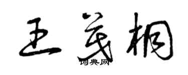 曾慶福王茂桐草書個性簽名怎么寫