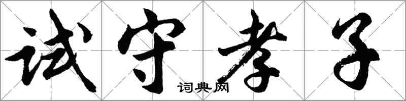 胡問遂試守孝子行書怎么寫