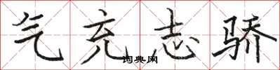 駱恆光氣充志驕楷書怎么寫