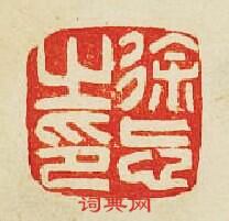 “徐忘之印”篆刻印章