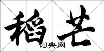 胡問遂稻芒行書怎么寫