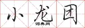 田英章小龍團行書怎么寫
