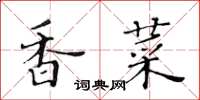 黃華生香菜楷書怎么寫
