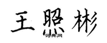 何伯昌王照彬楷書個性簽名怎么寫
