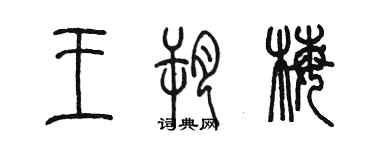 陳墨王朔梅篆書個性簽名怎么寫