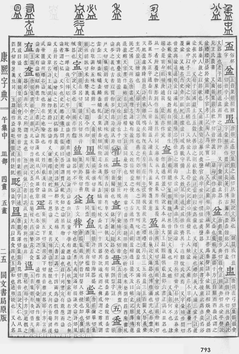 康熙字典掃描版第793頁