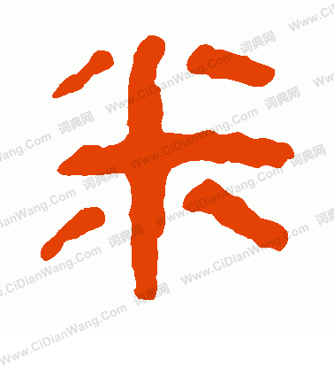 馬王堆帛書寫的米