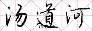 湯道河怎么寫好看