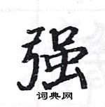 駱恆光寫的硬筆楷書強