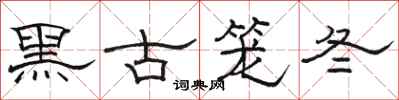 駱恆光黑古籠冬隸書怎么寫