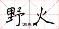 侯登峰野火楷書怎么寫