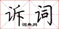 荊霄鵬訴詞楷書怎么寫
