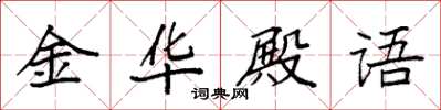 袁強金華殿語楷書怎么寫