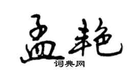 曾慶福孟艷行書個性簽名怎么寫