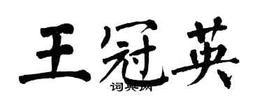 翁闓運王冠英楷書個性簽名怎么寫
