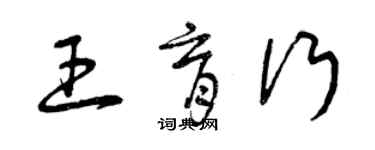 曾慶福王育行草書個性簽名怎么寫