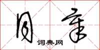 王冬齡月章草書怎么寫