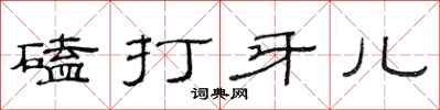 范連陞磕打牙兒隸書怎么寫