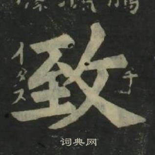 姜立綱四體千字文中致的寫法