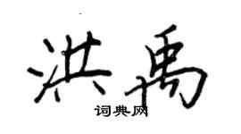 王正良洪禹行書個性簽名怎么寫