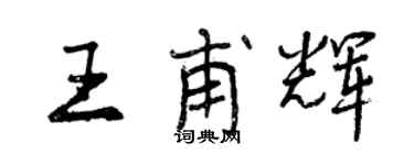 曾慶福王甫輝行書個性簽名怎么寫