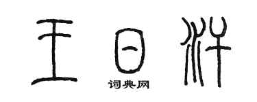 陳墨王日汗篆書個性簽名怎么寫