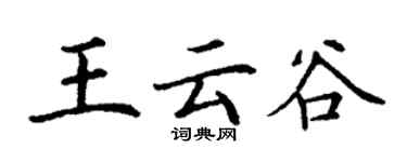 丁謙王雲谷楷書個性簽名怎么寫