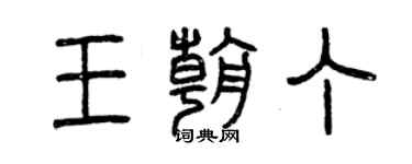 曾慶福王朝丁篆書個性簽名怎么寫