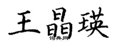 丁謙王晶瑛楷書個性簽名怎么寫