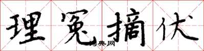 周炳元理冤摘伏楷書怎么寫