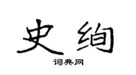 袁強史絢楷書個性簽名怎么寫