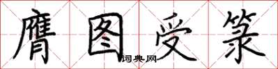 荊霄鵬膺圖受籙楷書怎么寫
