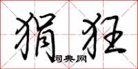 荊霄鵬狷狂行書怎么寫