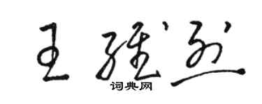 駱恆光王維烈草書個性簽名怎么寫