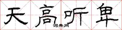 曾慶福天高聽卑隸書怎么寫