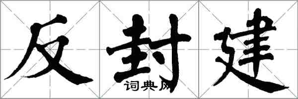 翁闓運反封建楷書怎么寫