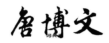 胡問遂唐博文行書個性簽名怎么寫