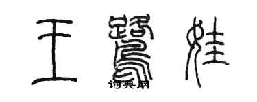 陳墨王鷺娃篆書個性簽名怎么寫