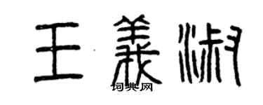 曾慶福王義淑篆書個性簽名怎么寫