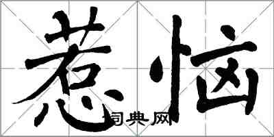 翁闓運惹惱楷書怎么寫