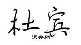 曾慶福杜賓行書個性簽名怎么寫