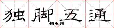 范連陞獨腳五通隸書怎么寫